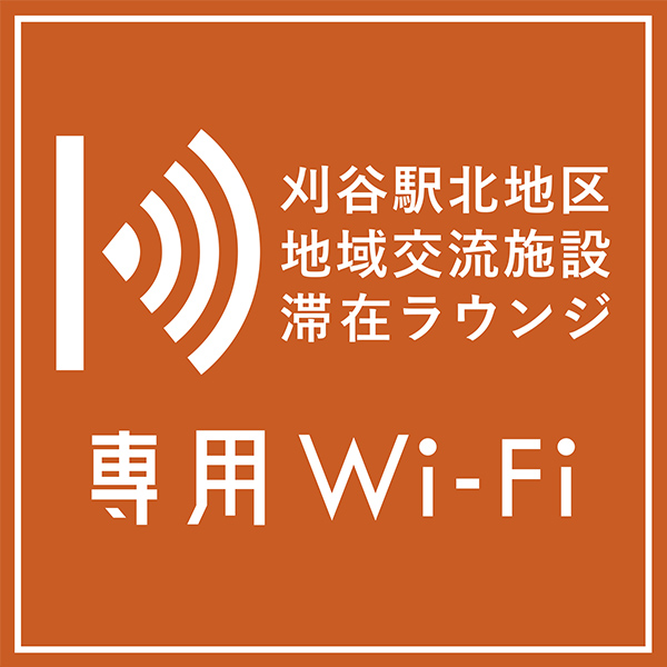 ラウンジ専用Wi-Fi